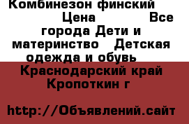 Комбинезон финский Reima tec 80 › Цена ­ 2 000 - Все города Дети и материнство » Детская одежда и обувь   . Краснодарский край,Кропоткин г.